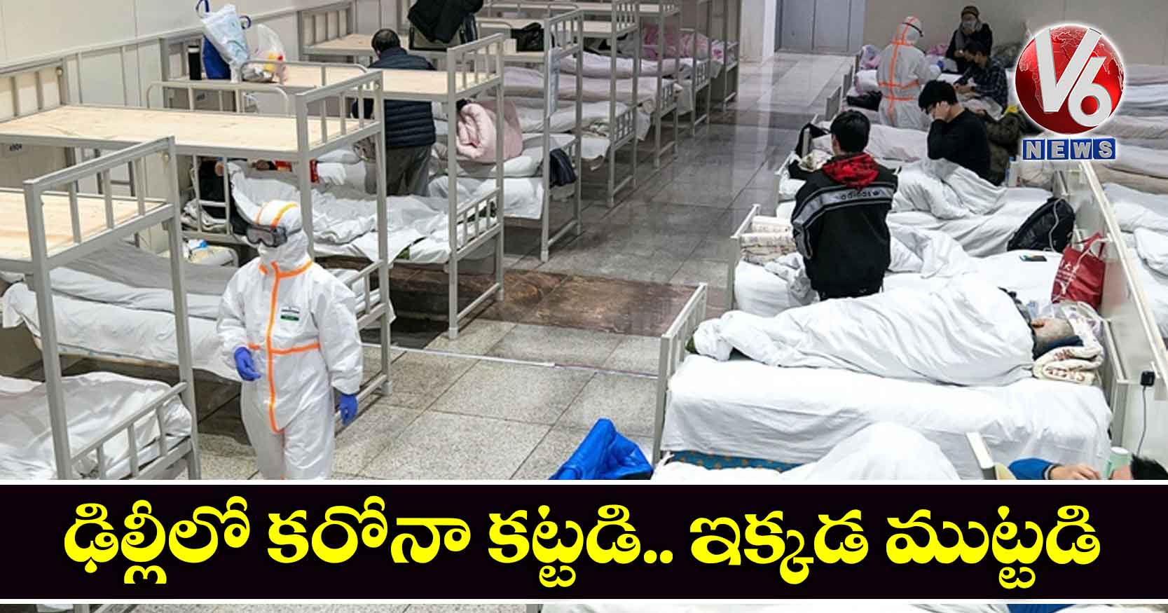 ఢిల్లీలో కరోనా కట్టడి.. ఇక్కడ ముట్టడి