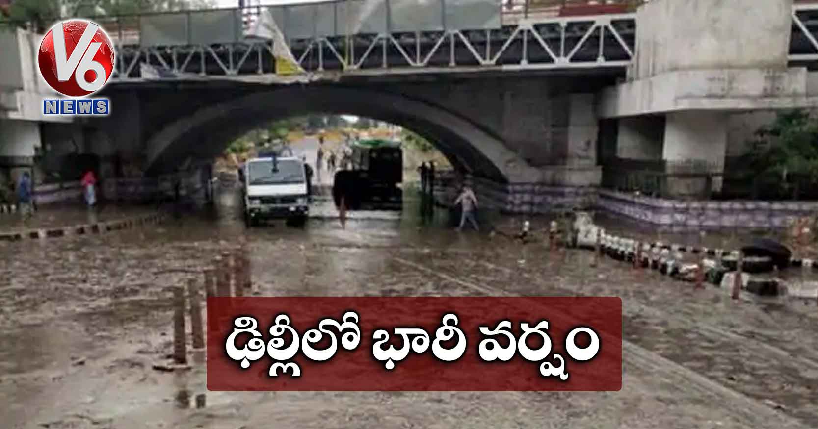 ఢిల్లీలో భారీ వర్షం