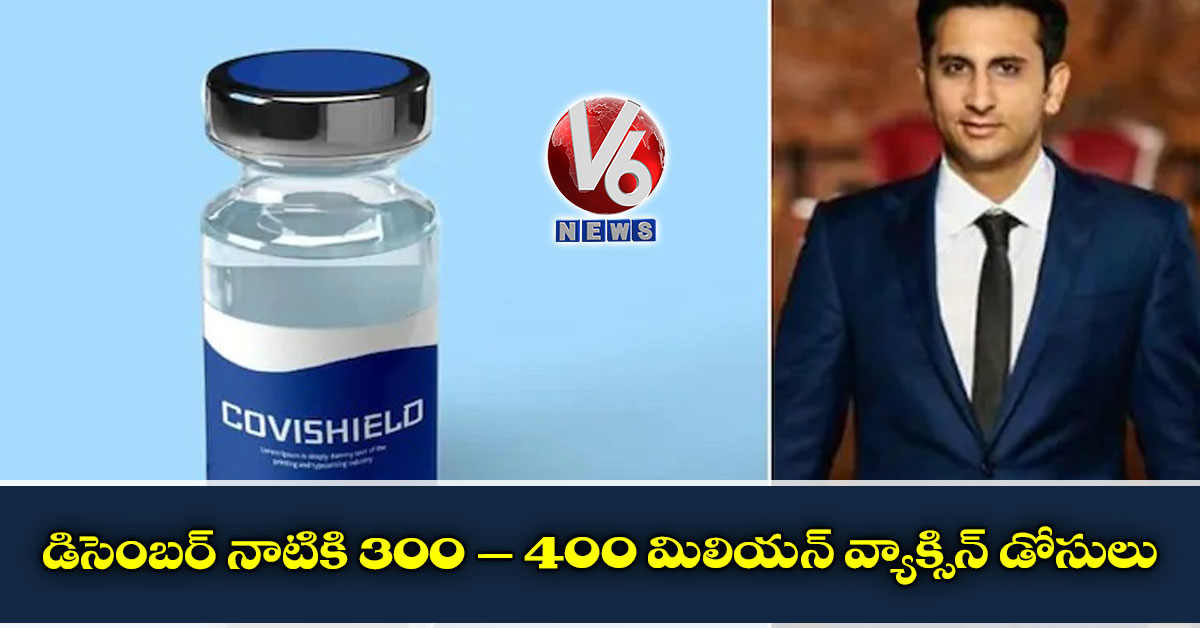 డిసెంబర్‌‌ నాటికి 300 – 400 మిలియన్‌ వ్యాక్సిన్‌ డోసులు