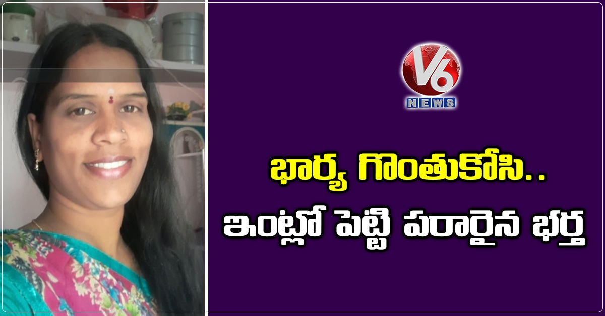 భార్య గొంతుకోసి.. ఇంట్లో పెట్టి పరారైన భర్త