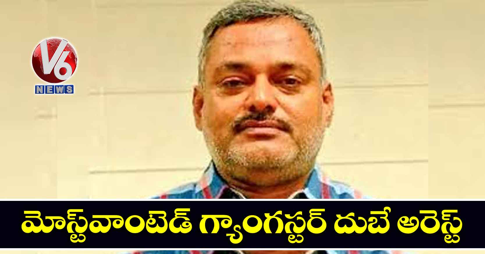 మోస్ట్‌వాంటెడ్‌ గ్యాంగస్టర్‌‌ దుబే అరెస్ట్‌