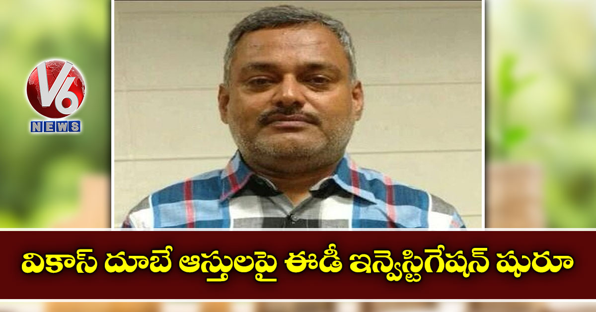 వికాస్ దూబే ఆస్తులపై ఈడీ ఇన్వెస్టిగేషన్ షురూ