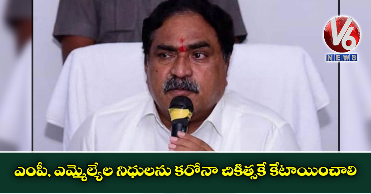 ఎంపీ, ఎమ్మెల్యేల నిధులను కరోనా చికిత్సకే కేటాయించాలి