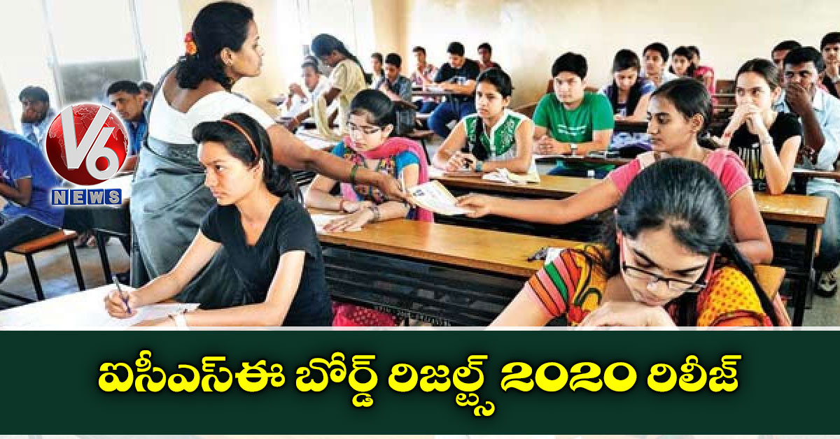 ఐసీఎస్‌ఈ బోర్డ్‌ రిజల్ట్స్‌ 2020 రిలీజ్‌