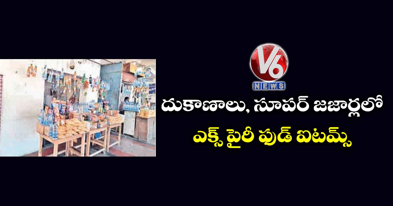 దుకాణాలు, సూపర్ జజార్లలో ఎక్స్ పైరీ ఫుడ్ ఐటమ్స్