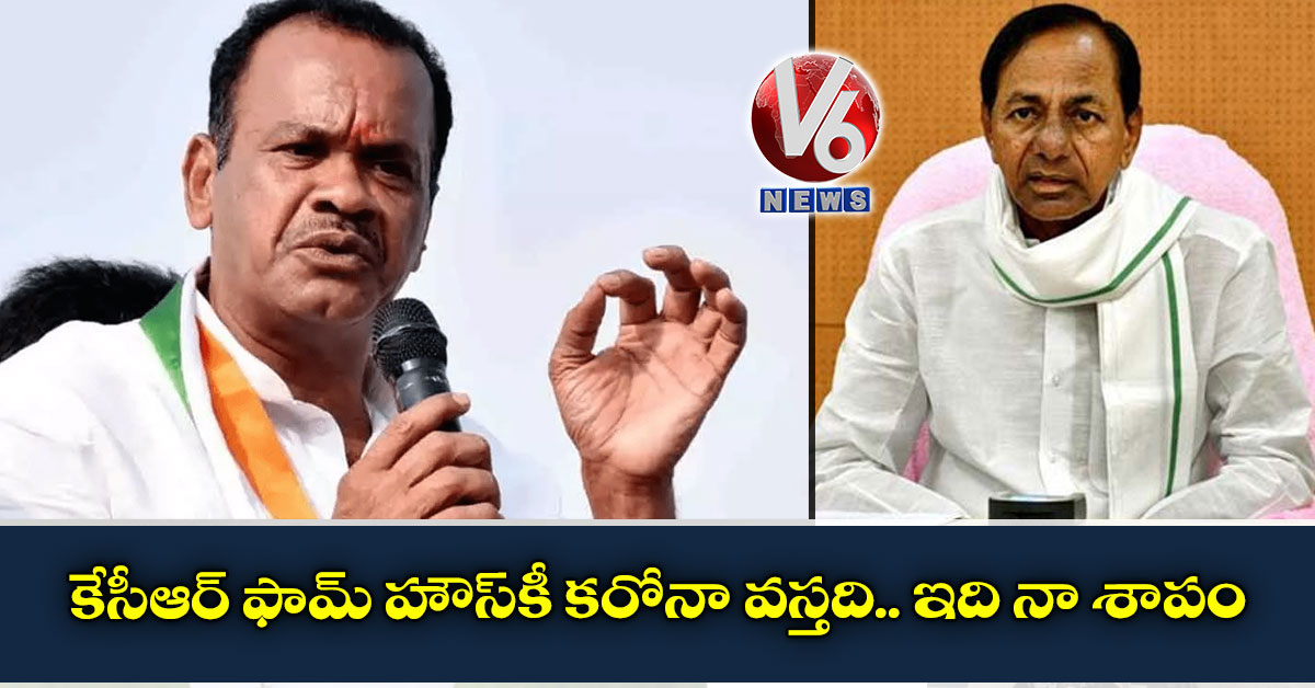 కేసీఆర్ ఫామ్ హౌస్కీ కరోనా వస్తది.. ఇది నా శాపం: ఎంపీ కోమటిరెడ్డి