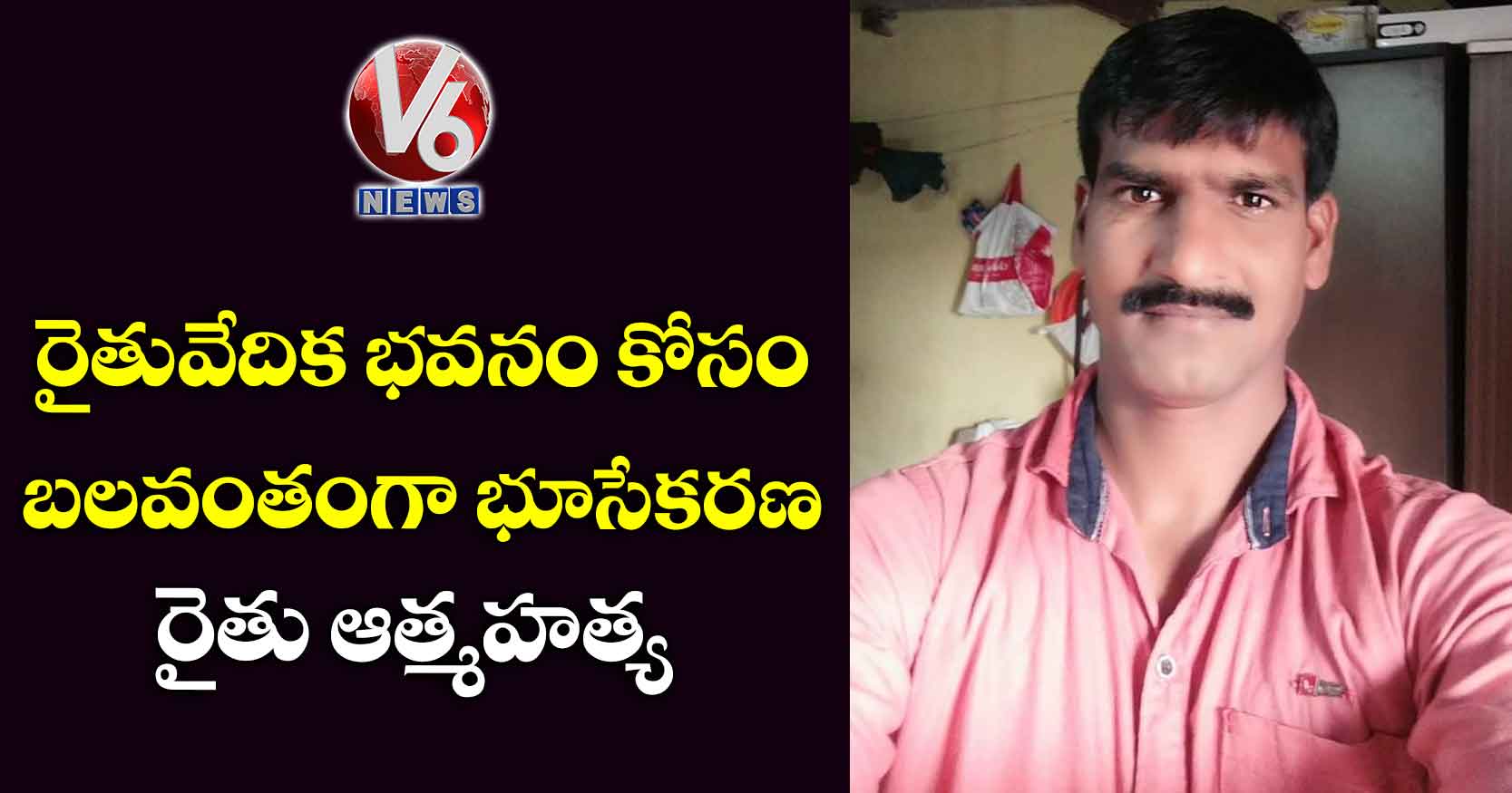 రైతువేదిక భవనం కోసం బలవంతంగా భూసేకరణ.. రైతు ఆత్మహత్య