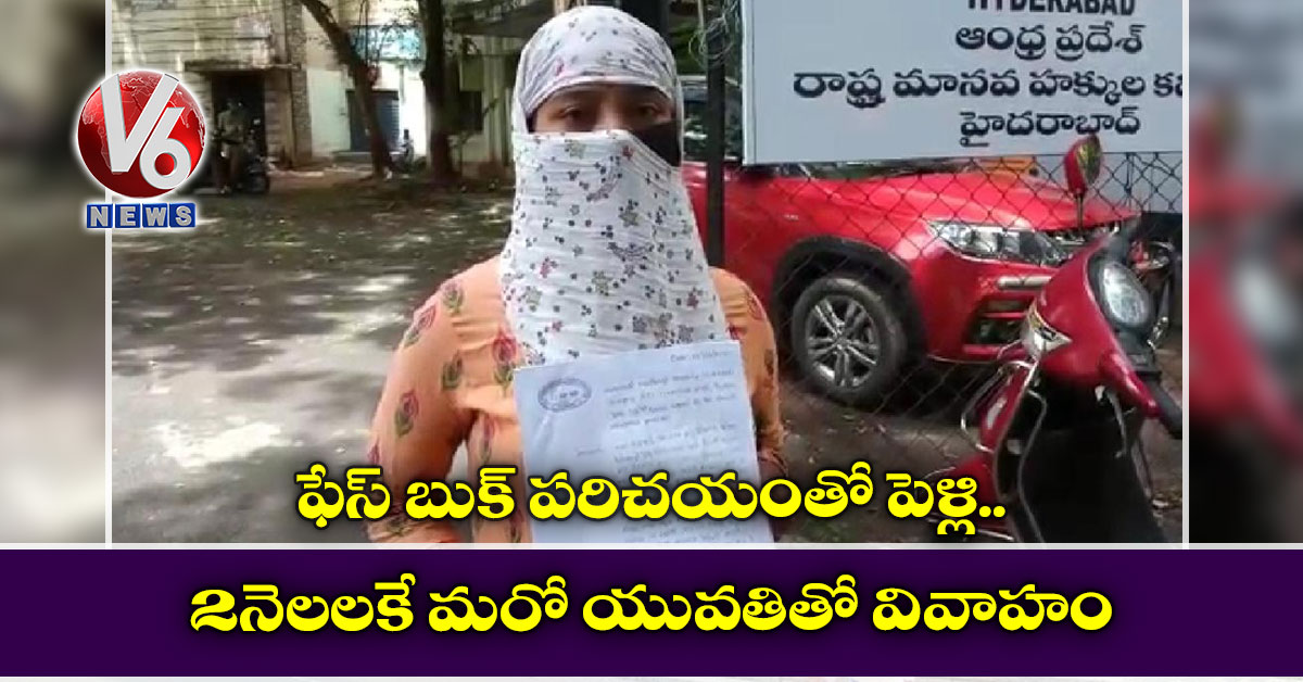 ఫేస్ బుక్ ప‌రిచ‌యంతో పెళ్లి.. 2 నెల‌ల‌కే మ‌రో యువ‌తితో వివాహం