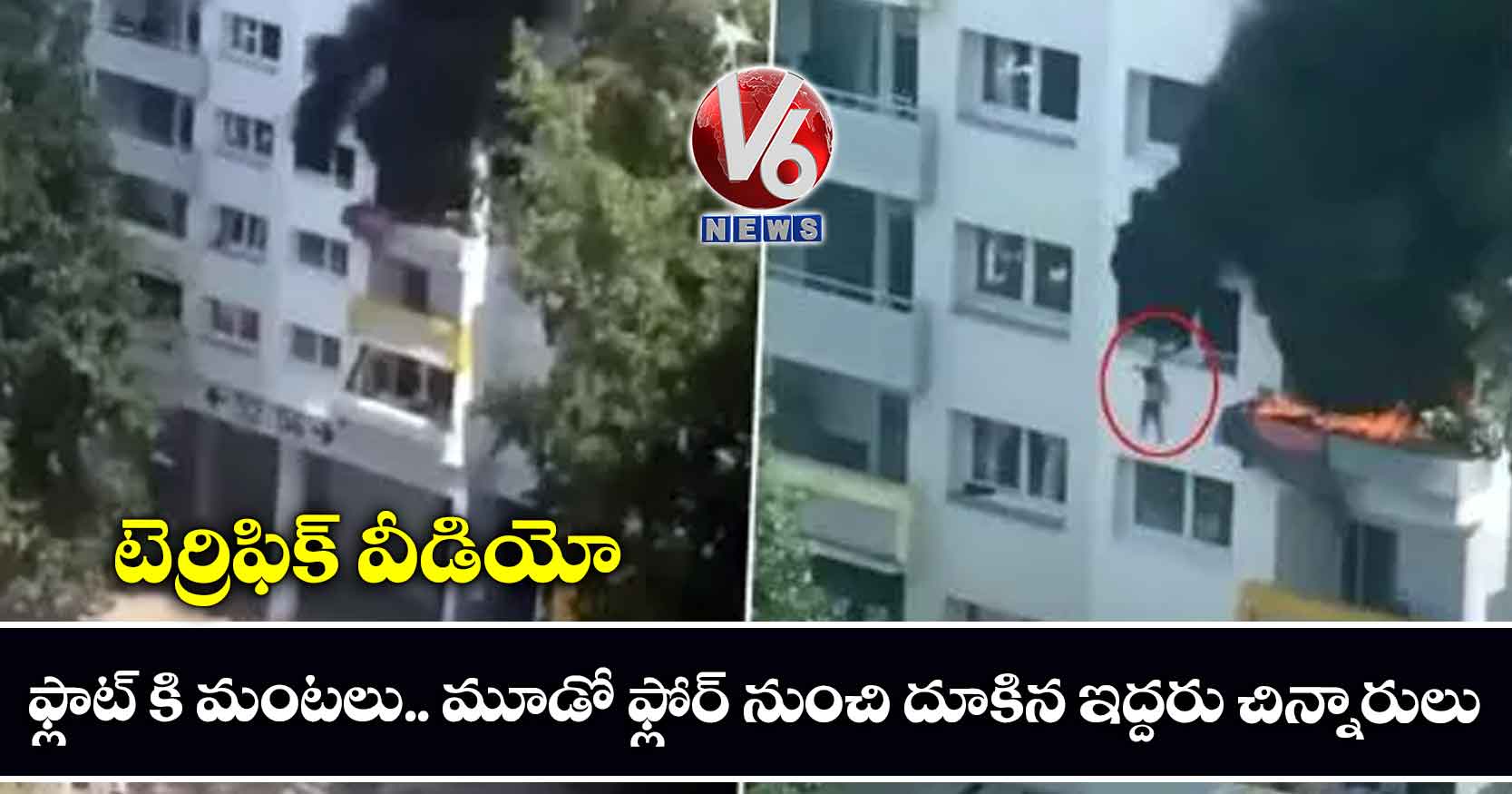 టెర్రిఫిక్ వీడియో: ఫ్లాట్ కి మంటలు.. మూడో ఫ్లోర్ నుంచి దూకిన ఇద్దరు చిన్నారులు