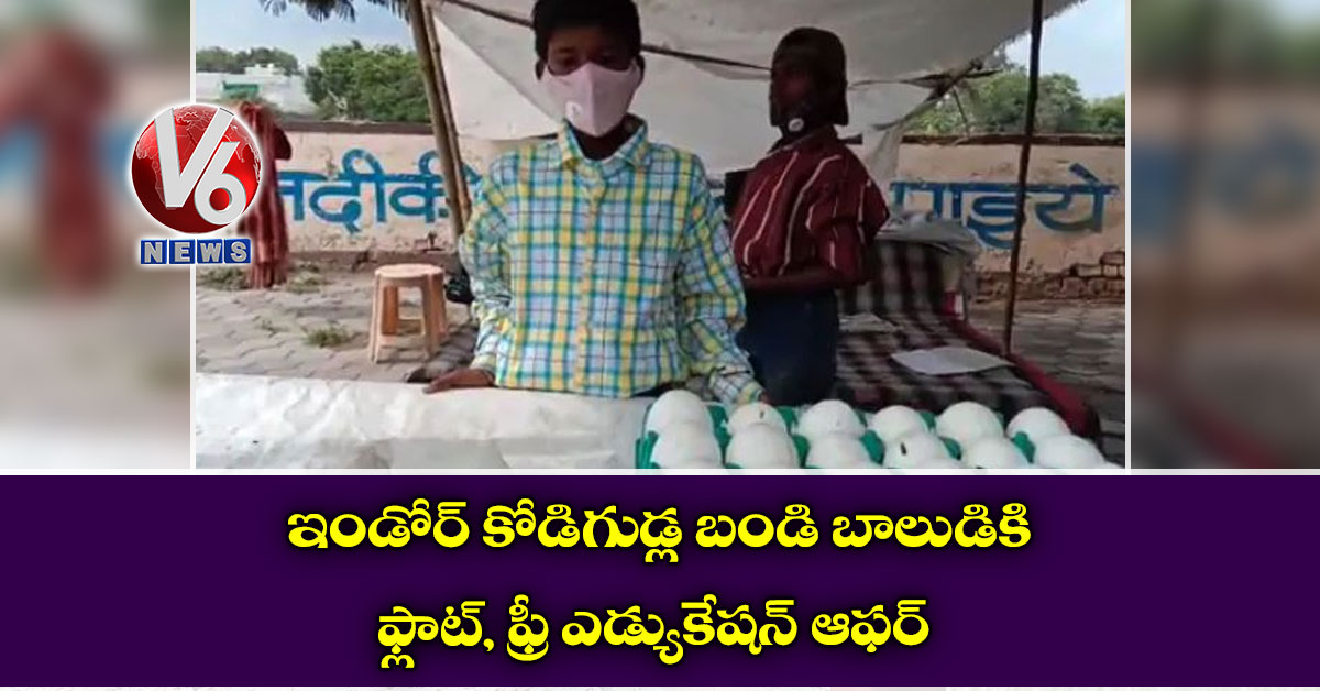 ఇండోర్ కోడిగుడ్ల బండి బాలుడికి ఫ్లాట్, ఫ్రీ ఎడ్యుకేషన్ ఆఫర్