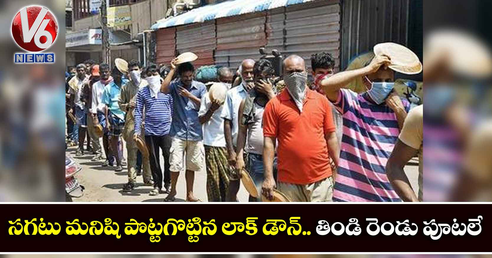 సగటు మనిషి పొట్టగొట్టిన లాక్ డౌన్.. తిండి రెండు పూటలే