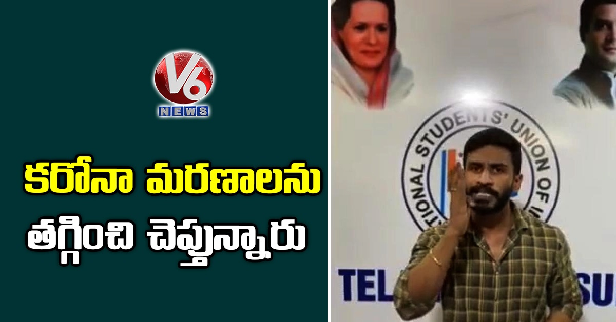 ‘కరోనా మరణాలను తగ్గించి చెప్తున్నారు’