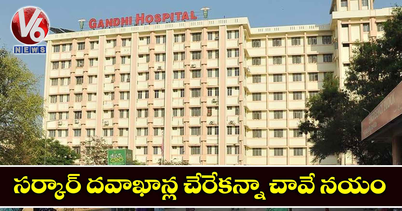 సర్కార్‌ దవాఖాన్ల చేరేకన్నా చావే నయం!