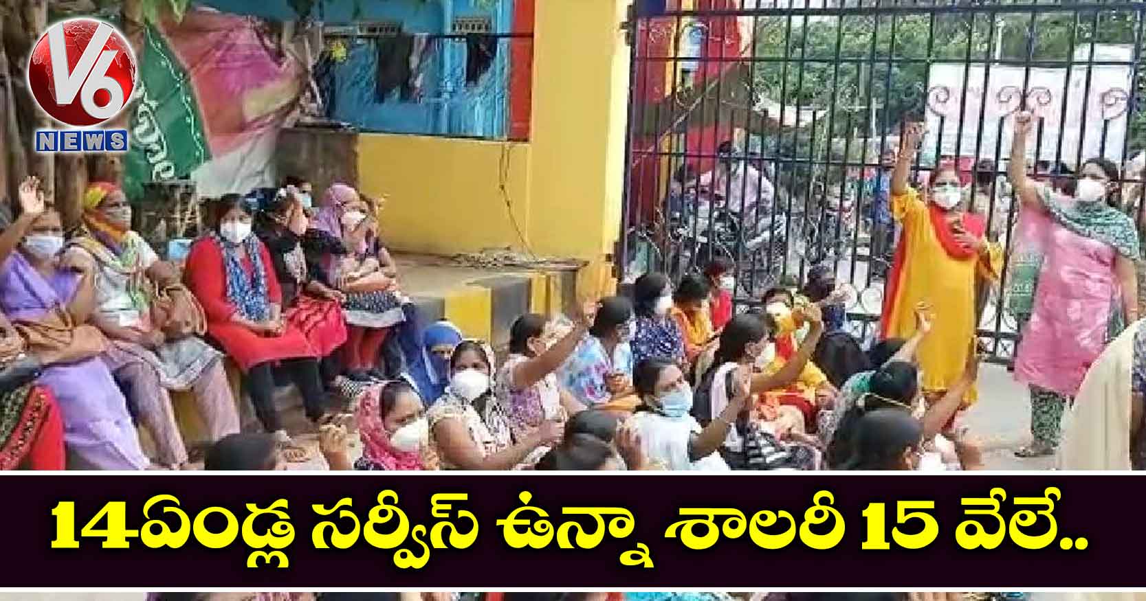 14 ఏండ్ల సర్వీస్ ఉన్నా శాలరీ 15 వేలే..