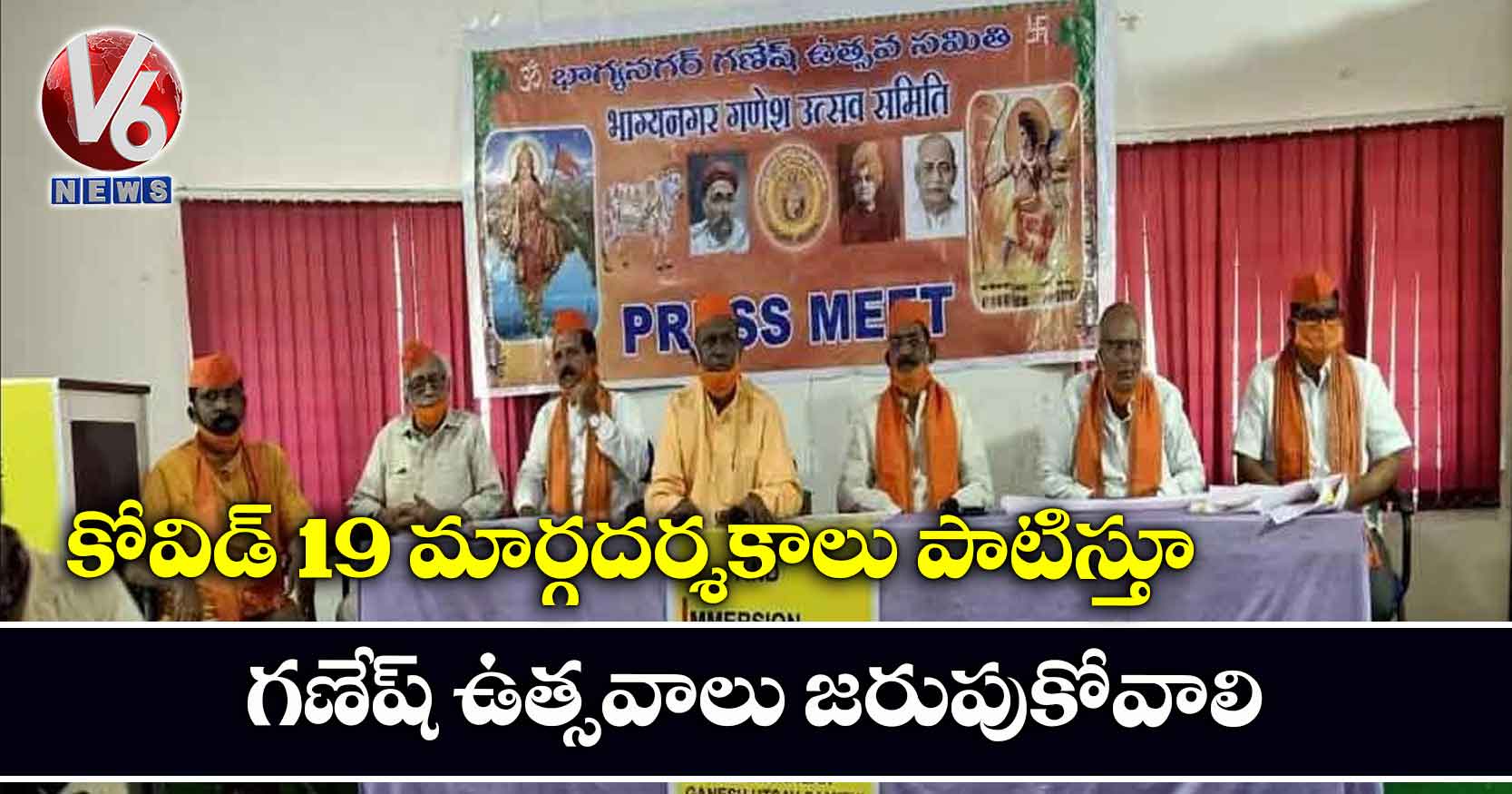 కోవిడ్ -19 మార్గదర్శకాలు పాటిస్తూ గణేష్ ఉత్సవాలు జరుపుకోవాలి