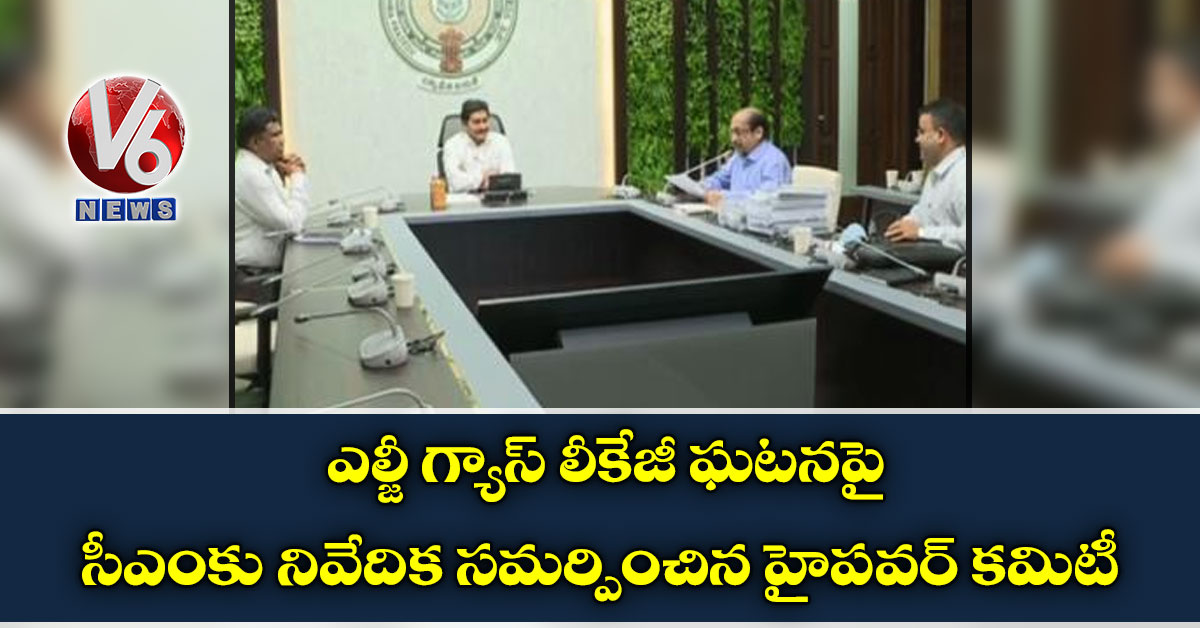 ఎల్జీ గ్యాస్ లీకేజీ ఘటనపై సీఎంకు నివేదిక సమర్పించిన హైపవర్ కమిటీ