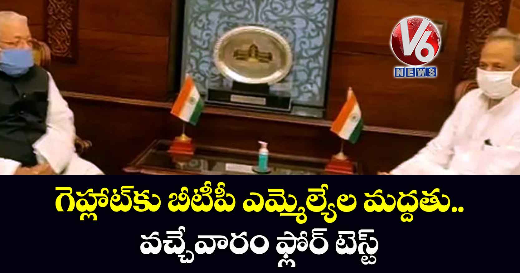 గెహ్లాట్కు బీటీపీ ఎమ్మెల్యేల మద్దతు.. వచ్చేవారం ఫ్లోర్ టెస్ట్