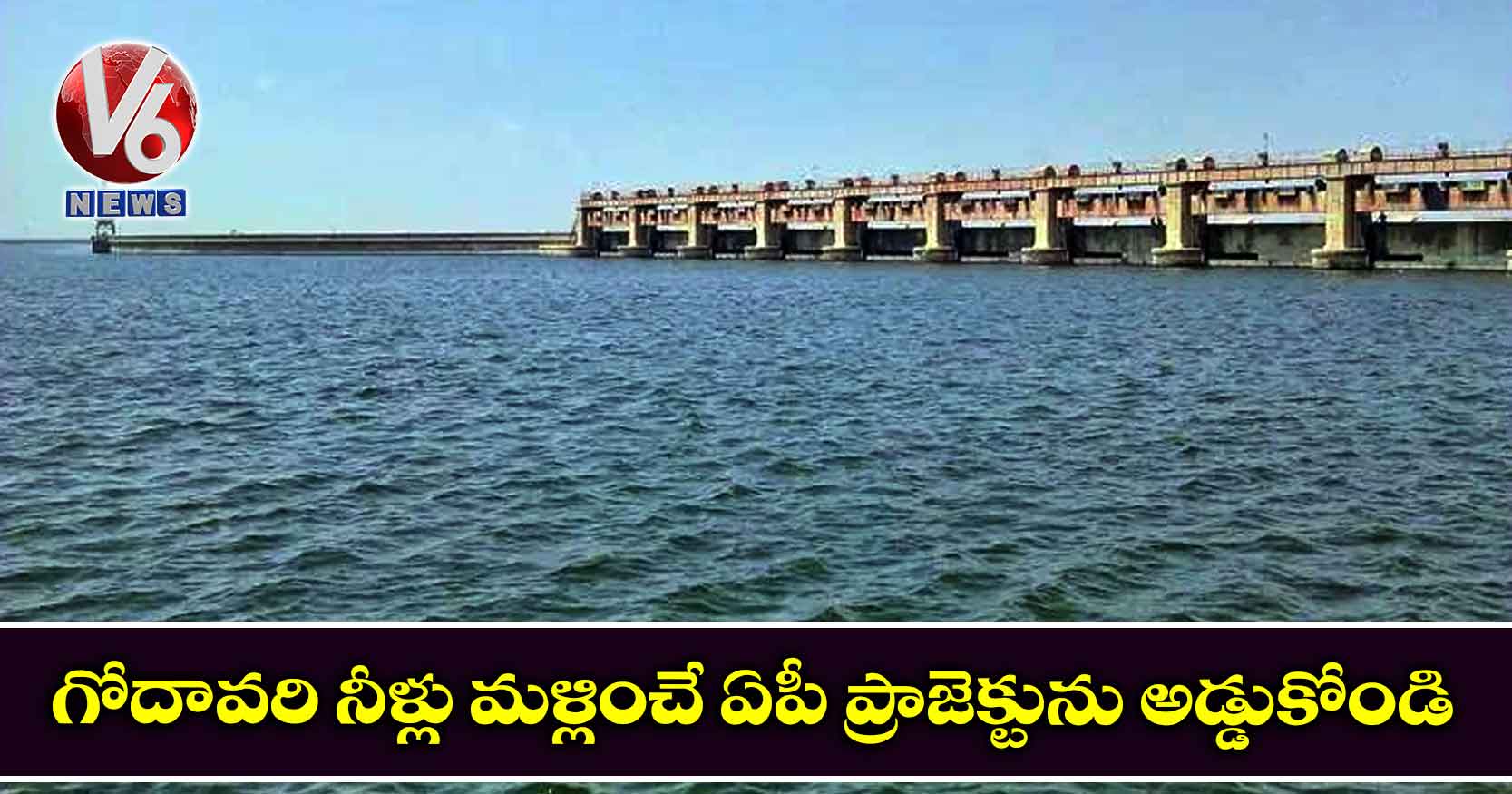 గోదావరి నీళ్లు మళ్లించే ఏపీ ప్రాజెక్టును అడ్డుకోండి