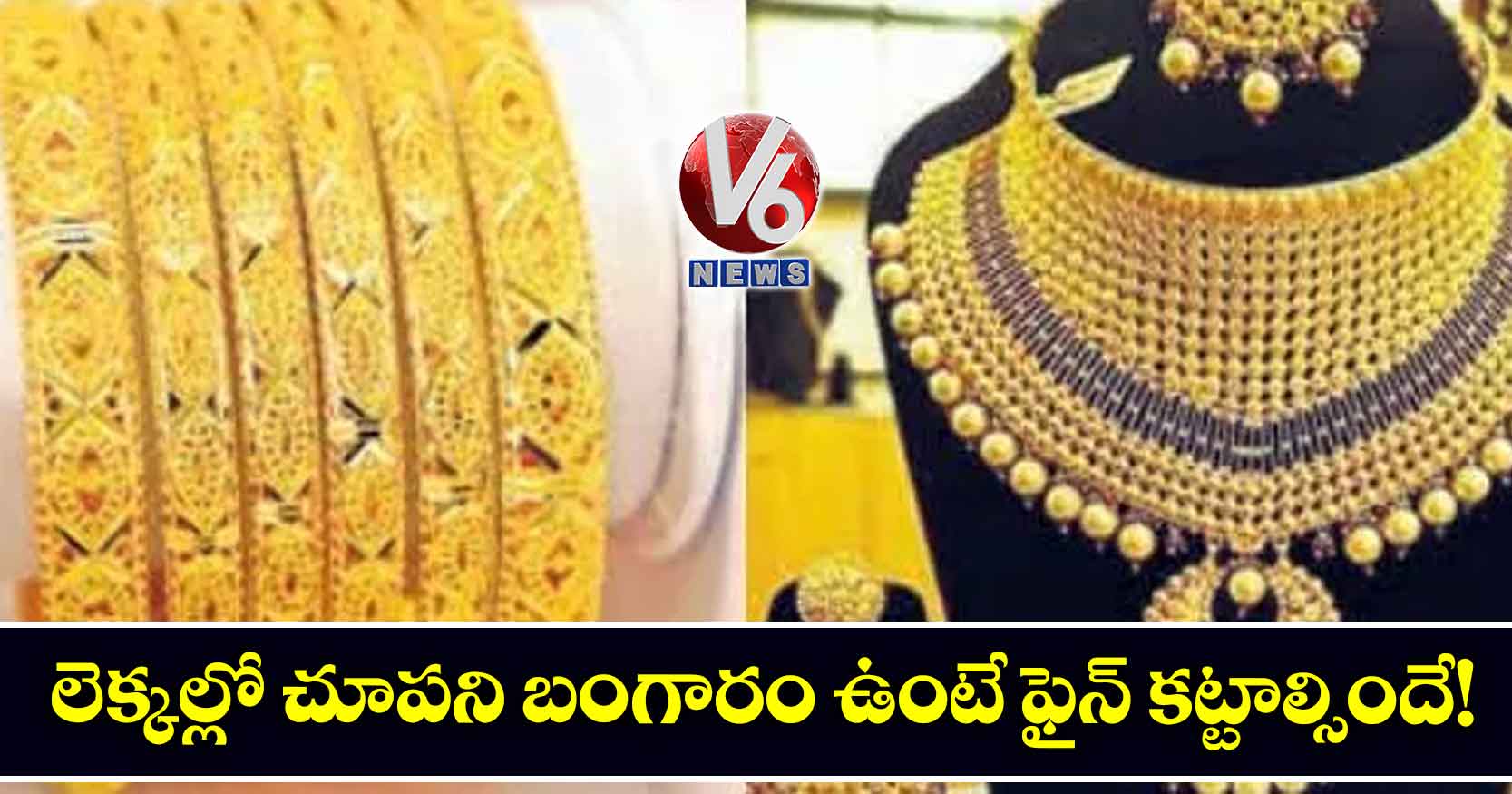 లెక్కల్లో చూపని బంగారం ఉంటే ఫైన్ కట్టాల్సిందే!