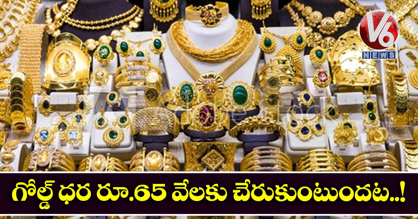 గోల్డ్ ధర రూ.65 వేలకు చేరుకుంటుందట..!