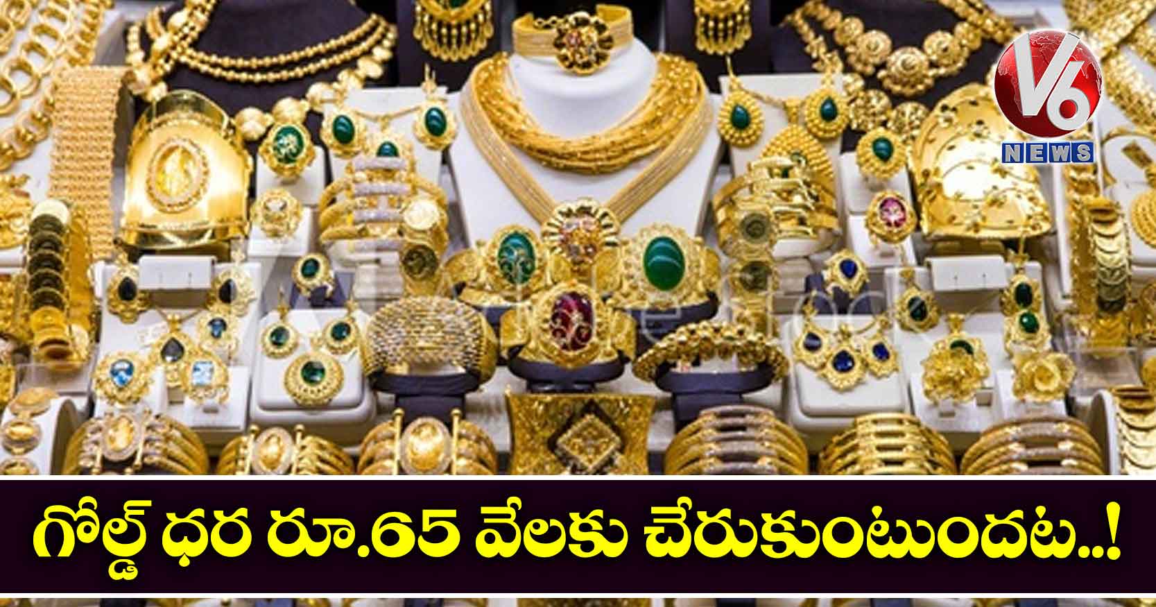 గోల్డ్ ధ‌ర‌ రూ.65 వేలకు చేరుకుంటుందట‌..!