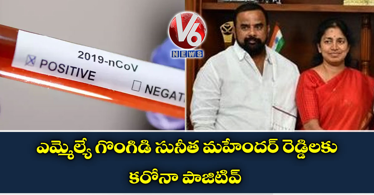 ఎమ్మెల్యే గొంగిడి సునీత మ‌హేంద‌ర్ రెడ్డిల‌కు క‌రోనా పాజిటివ్