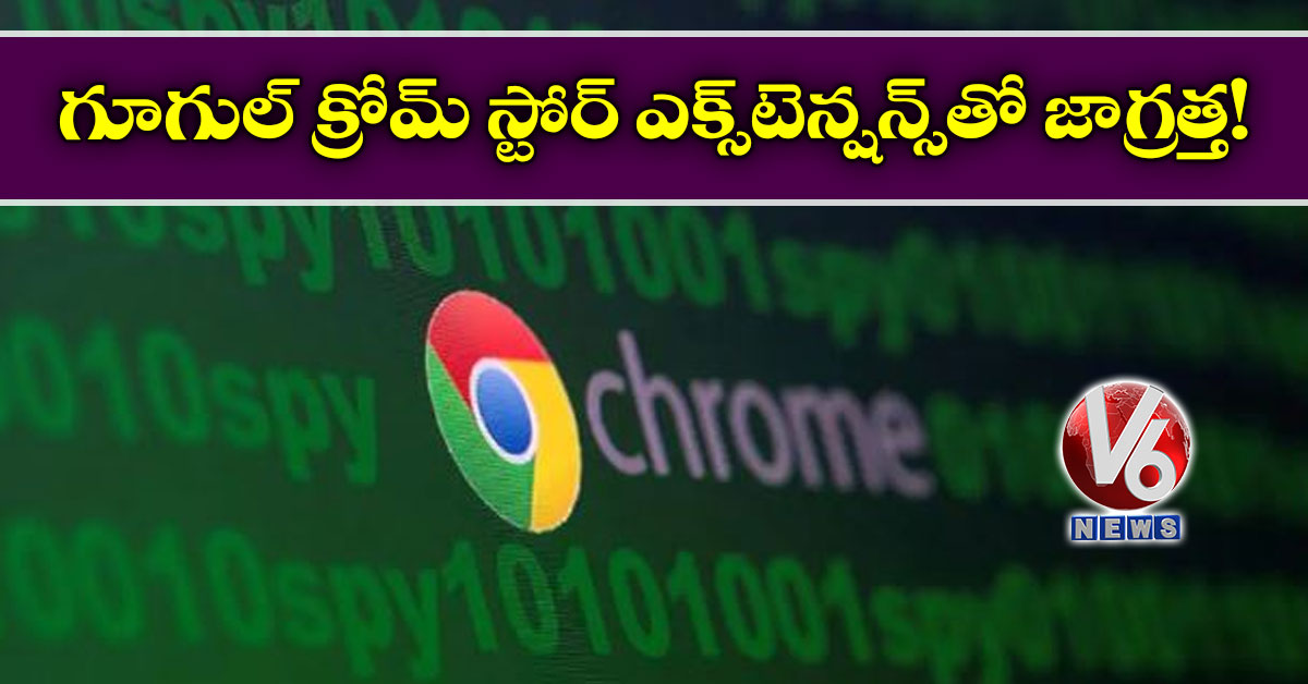 గూగుల్‌ క్రోమ్ స్టోర్‌ ఎక్స్‌టెన్షన్స్‌తో జాగ్రత్త!