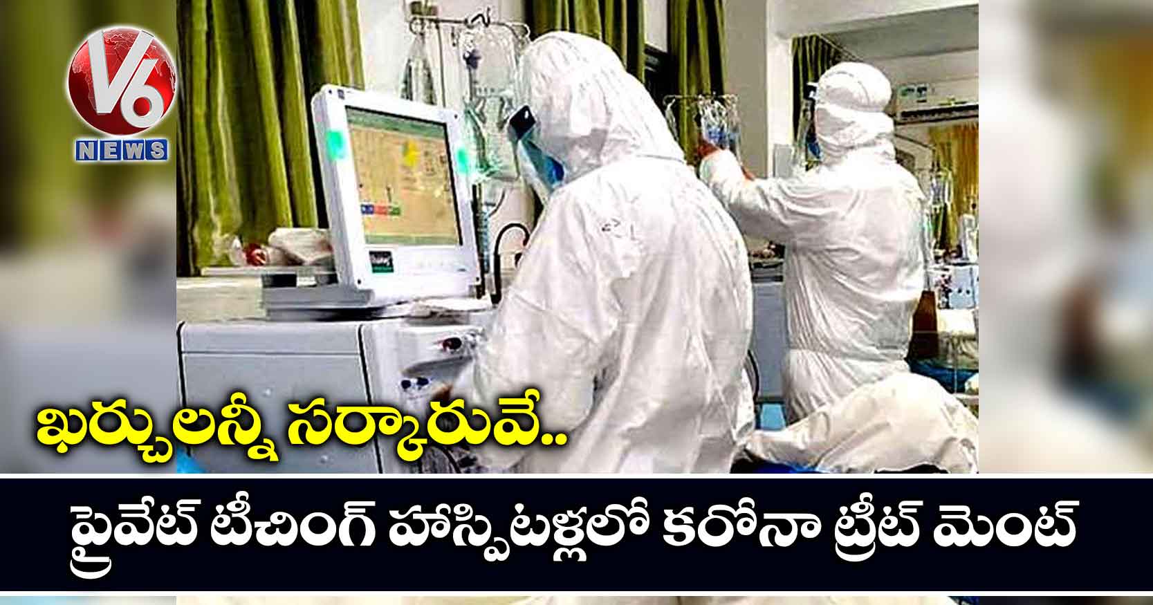 ఖర్చులన్నీ సర్కారువే: ప్రైవేట్ టీచింగ్ హాస్పిటళ్లలో కరోనా ట్రీట్ మెంట్