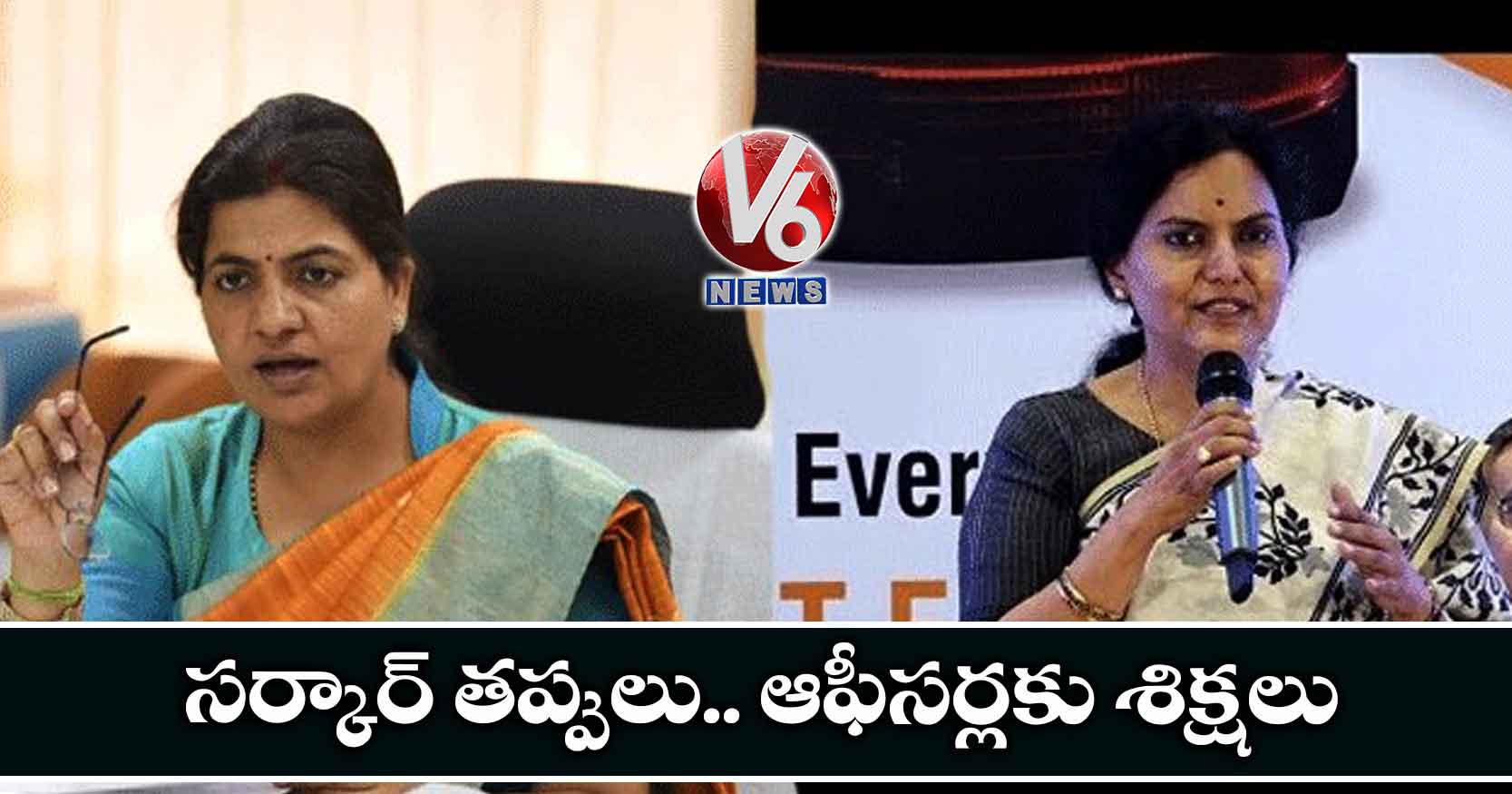 సర్కార్ తప్పులు.. ఆఫీసర్లకు శిక్షలు