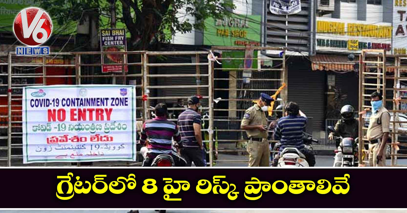 గ్రేటర్లో 8 హై రిస్క్ ప్రాంతాలివే..