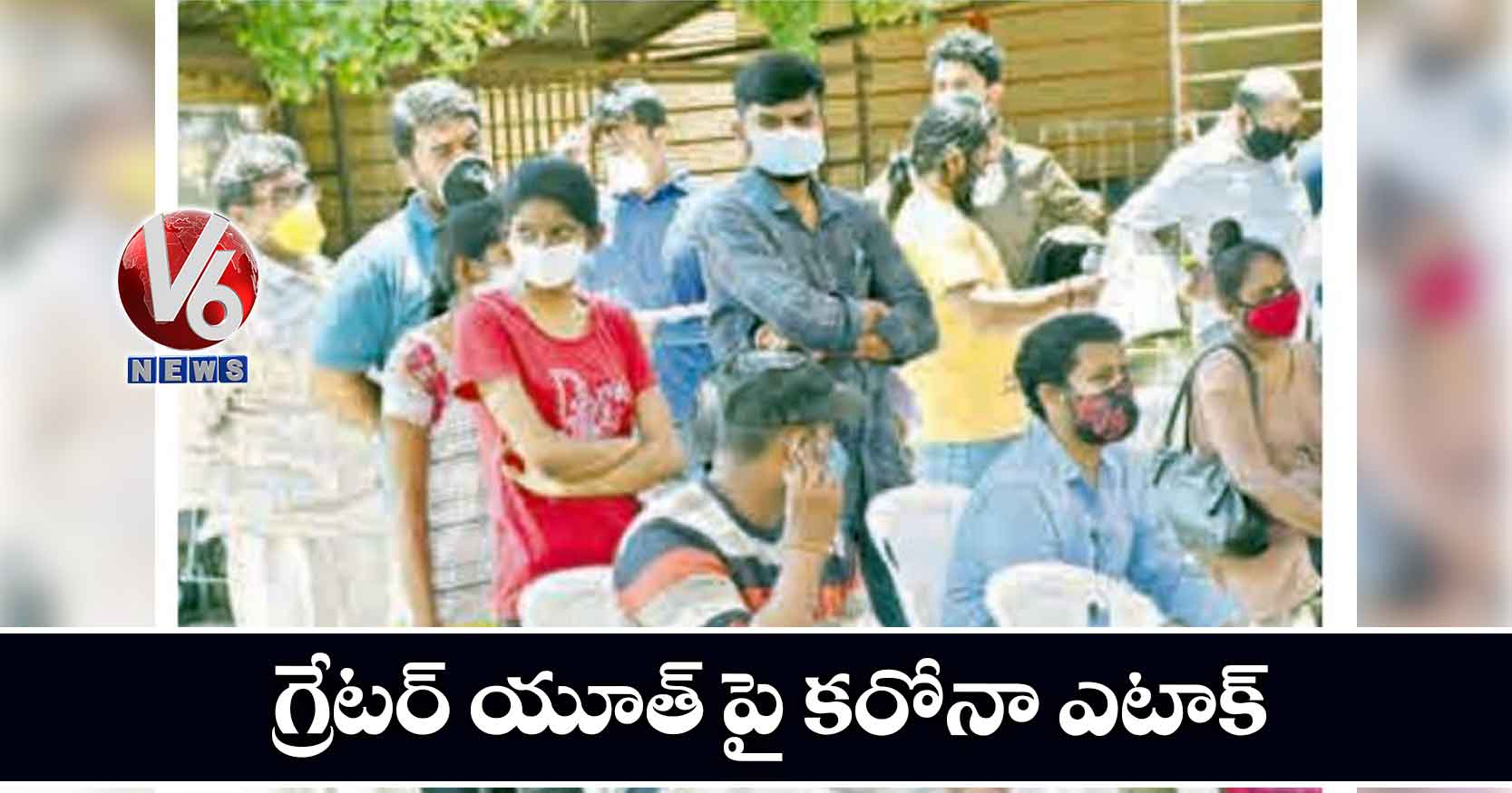 గ్రేటర్ యూత్ పై కరోనా ఎటాక్