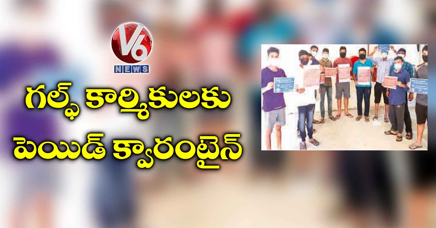 గల్ఫ్ కార్మికులకు పెయిడ్ క్వారంటైన్