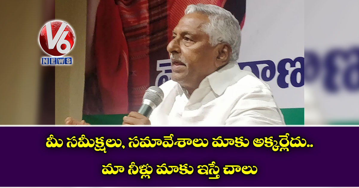 ‘మీ సమీక్షలు, సమావేశాలు మాకు అక్కర్లేదు.. మా నీళ్లు మాకు ఇస్తే చాలు’