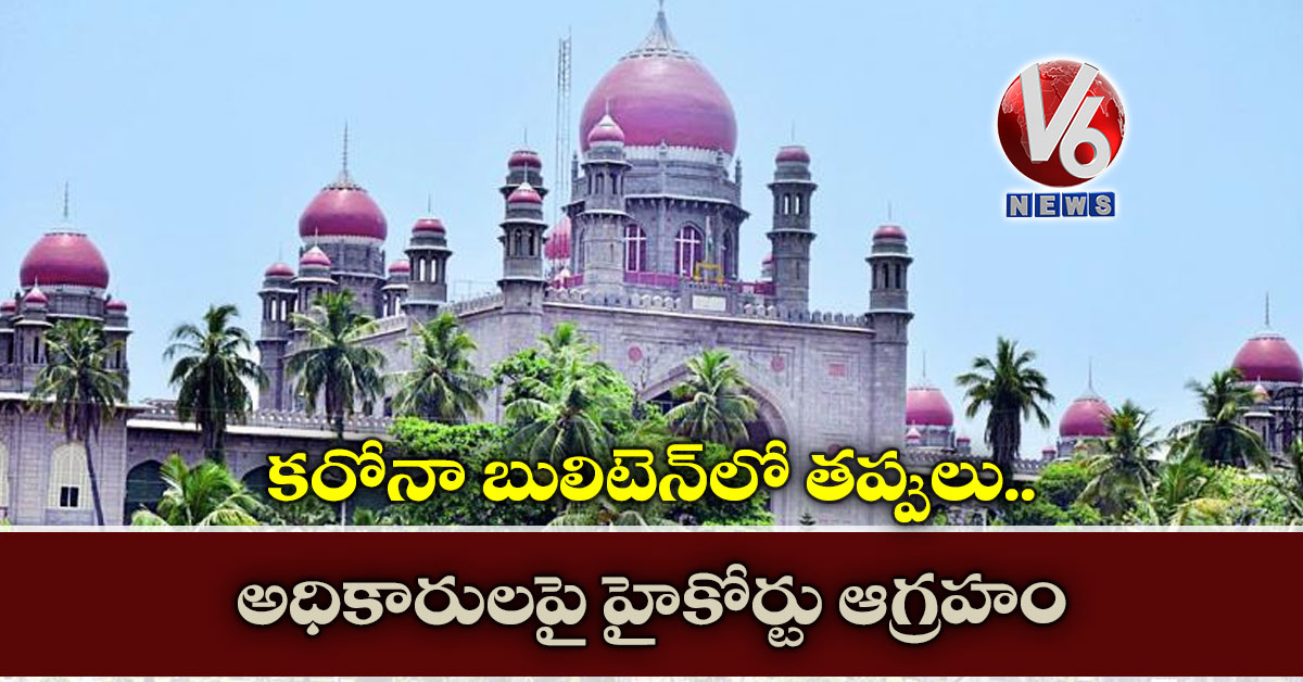 కరోనా బులిటెన్లో తప్పులు…అధికారులపై హైకోర్టు ఆగ్రహం
