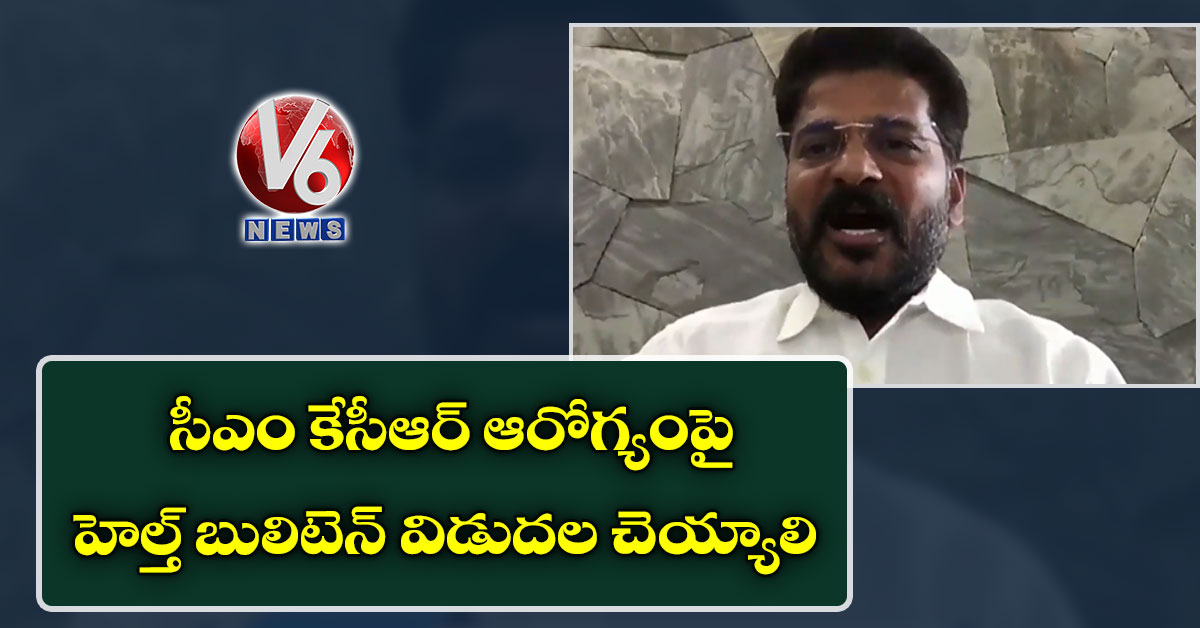 సీఎం కేసీఆర్ ఆరోగ్యంపై హెల్త్ బులిటెన్ విడుదల చెయ్యాలి