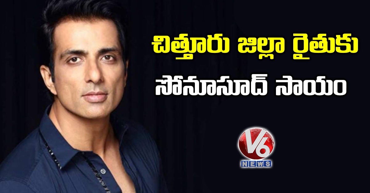 చిత్తూరు జిల్లా రైతుకు సోనూసూద్ సాయం