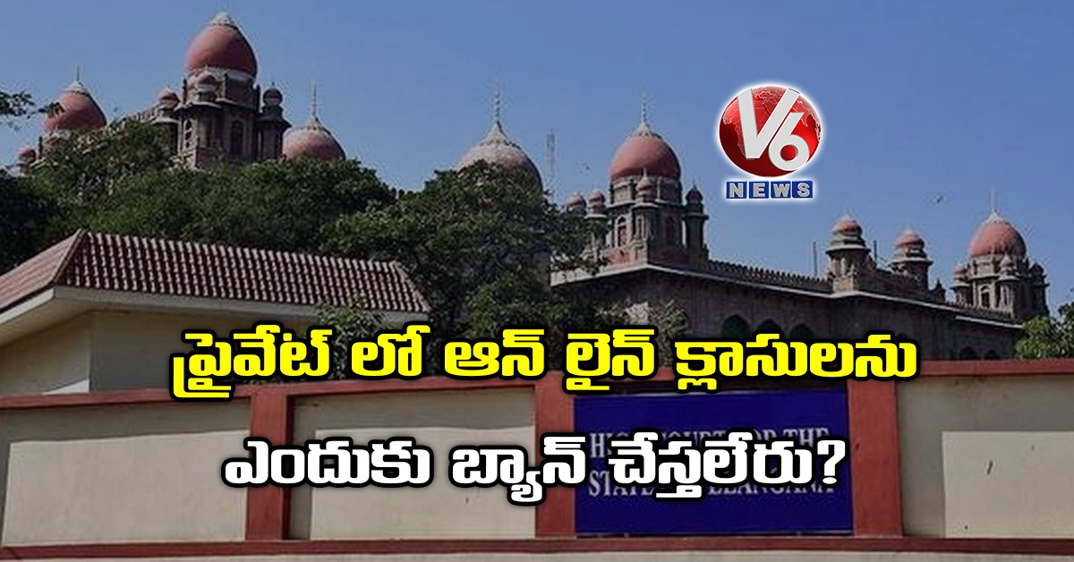 ప్రైవేట్ లో ఆన్ లైన్ క్లాసులను ఎందుకు బ్యాన్ చేస్తలేరు?