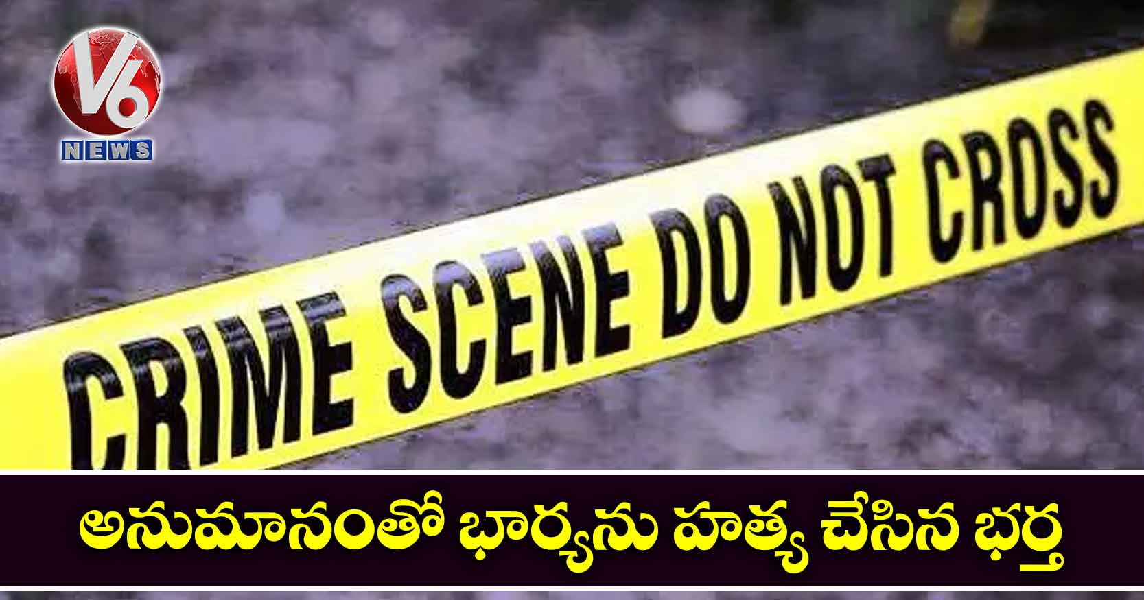 అనుమానంతో భార్యను హత్య చేసిన భర్త