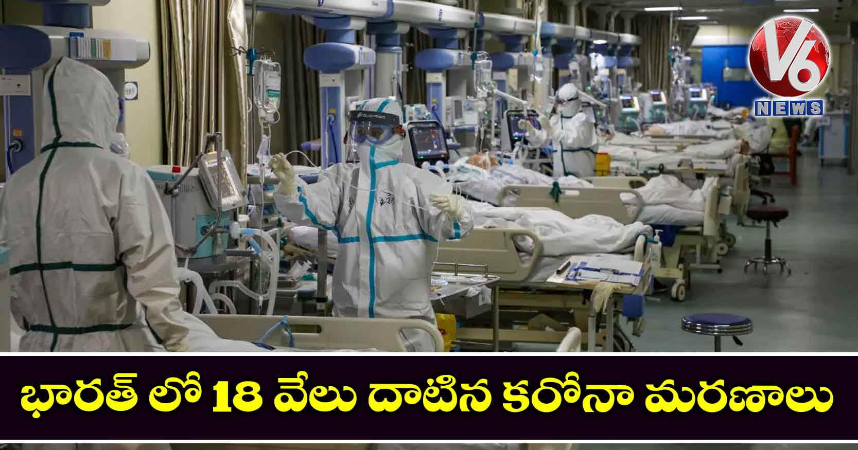 భారత్ లో 18 వేలు దాటిన కరోనా మరణాలు