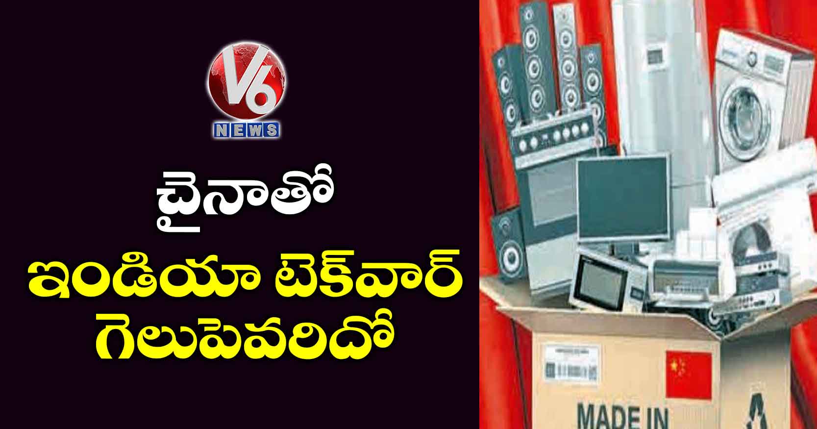 చైనాతో ఇండియా టెక్‌‌వార్‌‌..గెలుపెవరిదో ?