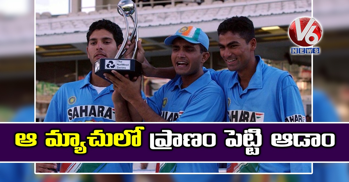ఆ మ్యాచులో ప్రాణం పెట్టి ఆడాం