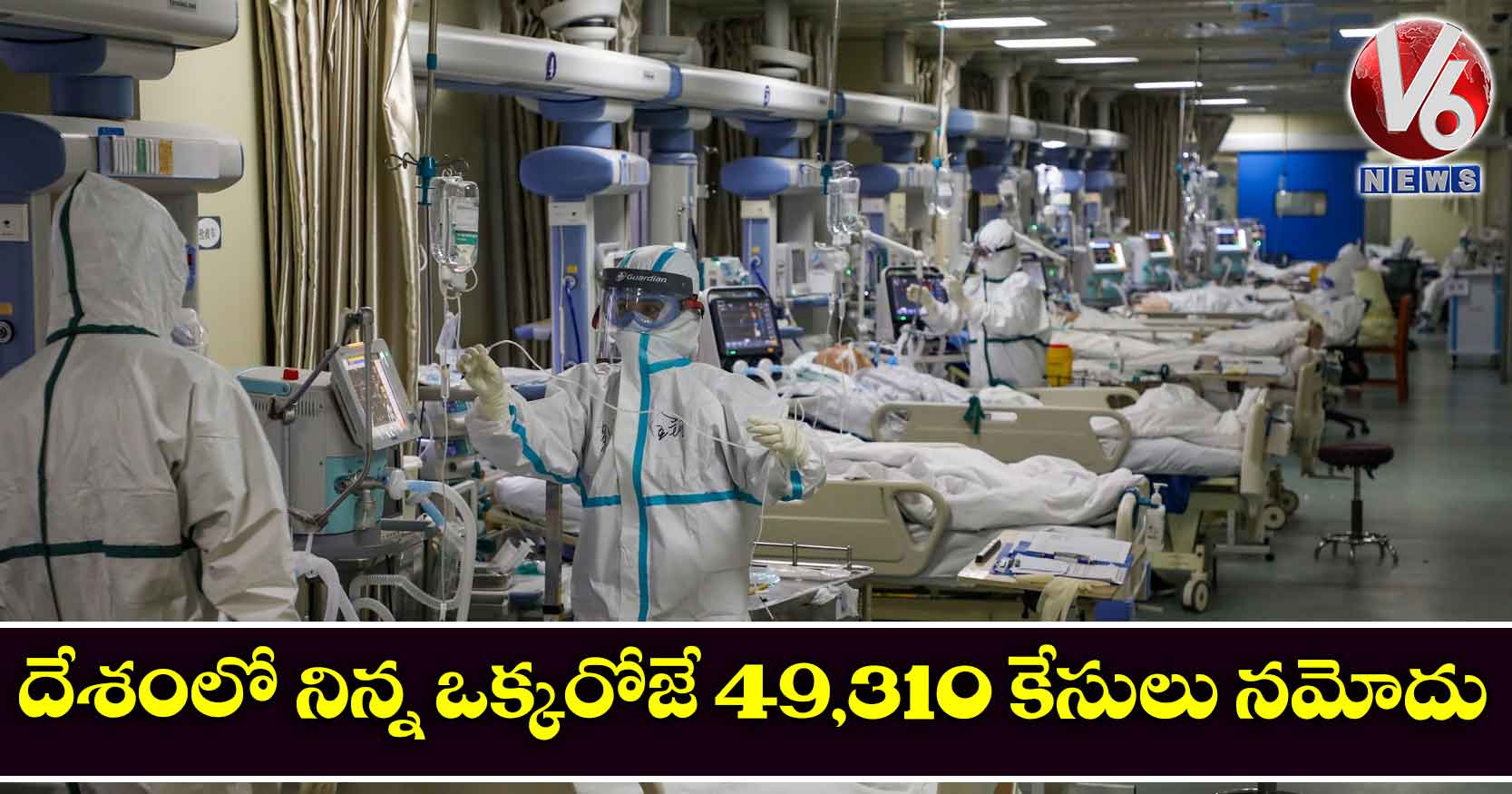 దేశంలో నిన్న ఒక్కరోజే 49,310 కేసులు నమోదు