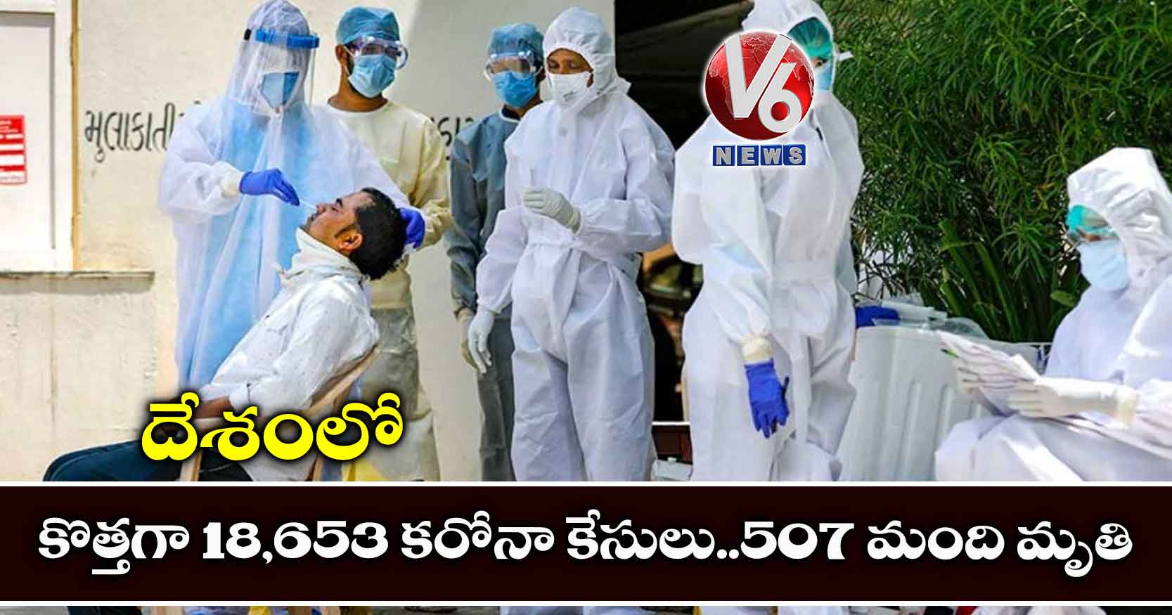 దేశంలో కొత్తగా 18,653 కరోనా కేసులు..507 మంది మృతి