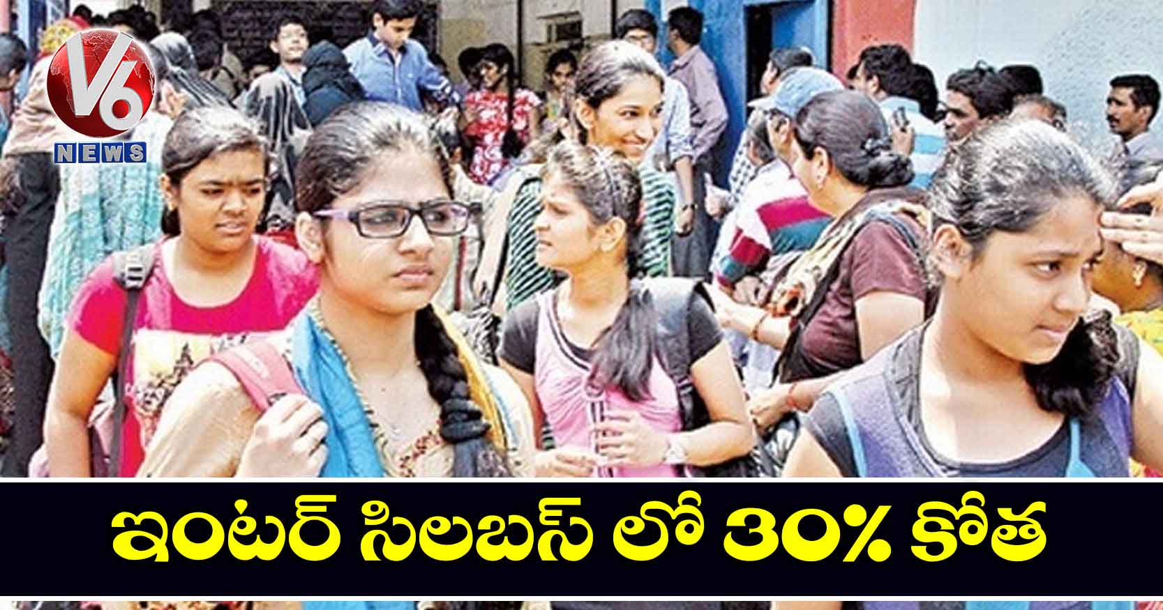 ఇంటర్ సిలబస్ లో 30% కోత