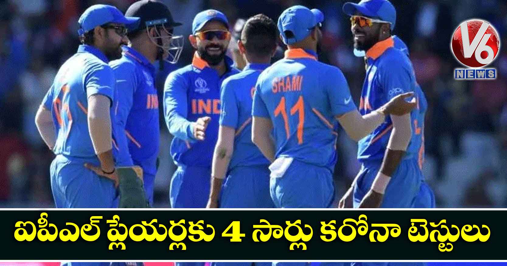 ఐపీఎల్ ప్లేయర్లకు 4 సార్లు కరోనా టెస్టులు