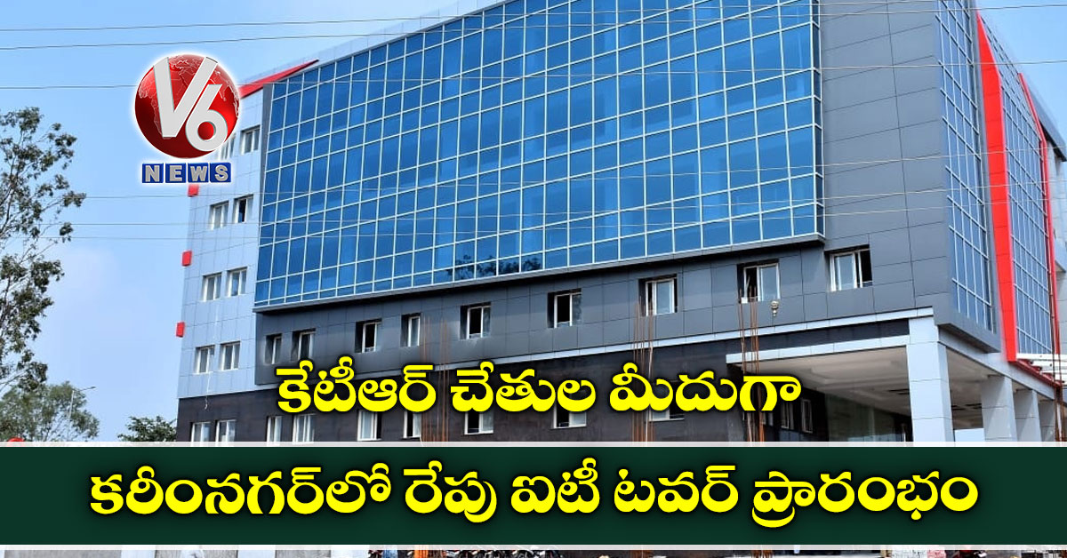 కేటీఆర్ చేతుల మీదుగా కరీంనగర్లో రేపు ఐటీ టవర్ ప్రారంభం