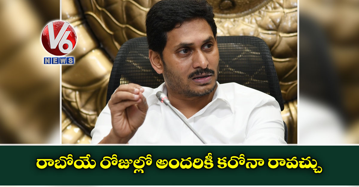 రాబోయే రోజుల్లో అందరికీ కరోనా రావచ్చు: సీఎం జగన్