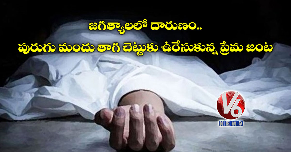 జగిత్యాలలో దారుణం: పురుగు మందు తాగి చెట్టుకు ఉరేసుకున్న ప్రేమ జంట