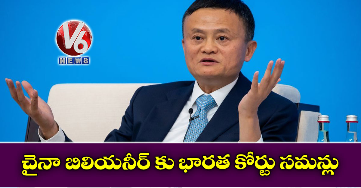 చైనా బిలియనీర్ కు భారత కోర్టు సమన్లు
