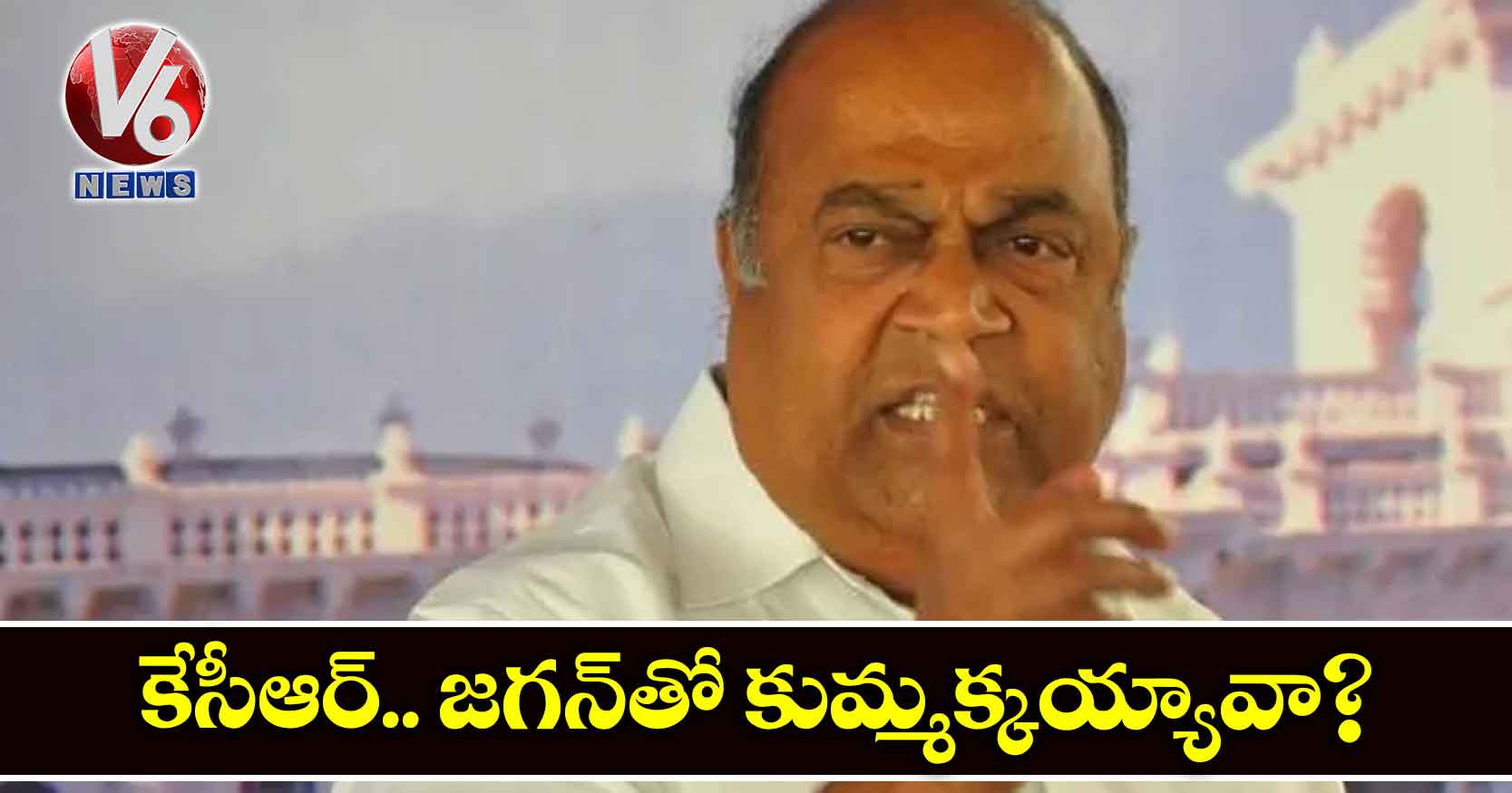 కేసీఆర్.. జగన్‌తో ‌‌‌కుమ్మక్కయ్యావా?